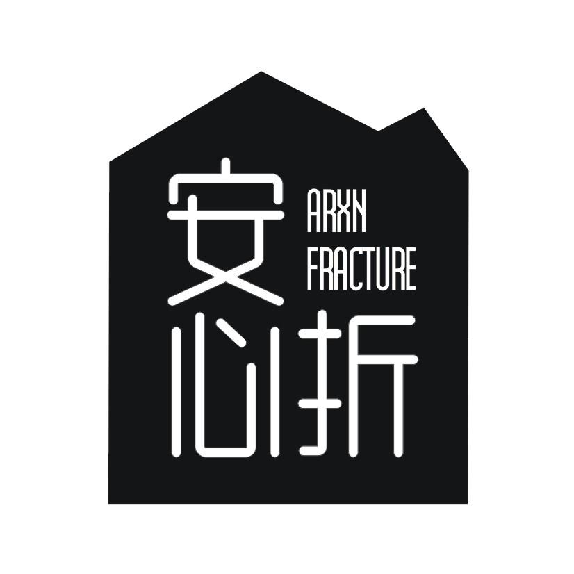 安心折 ARXN FRACTURE
