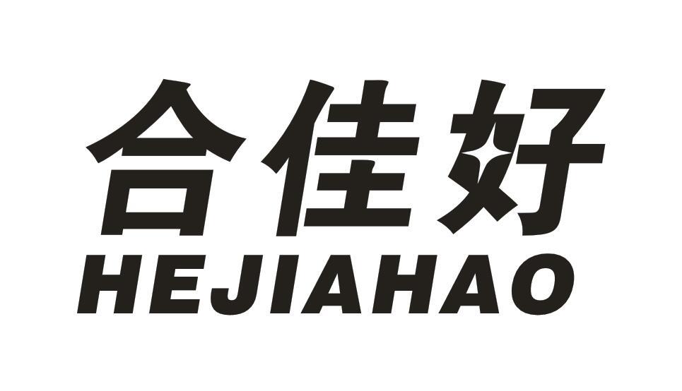 合佳好