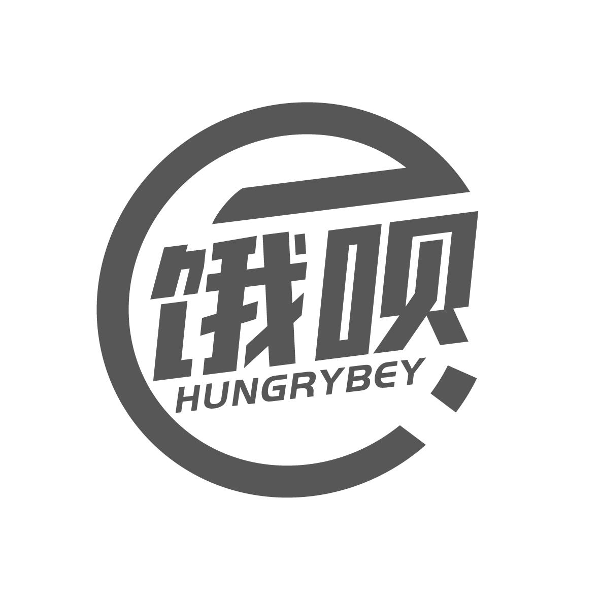 E 饿呗
HUNGRYBEY