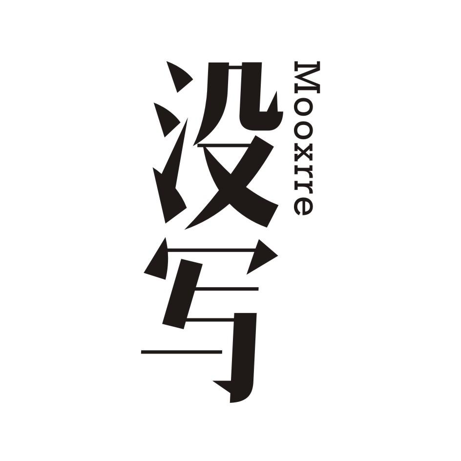 没写      MOOXRRE