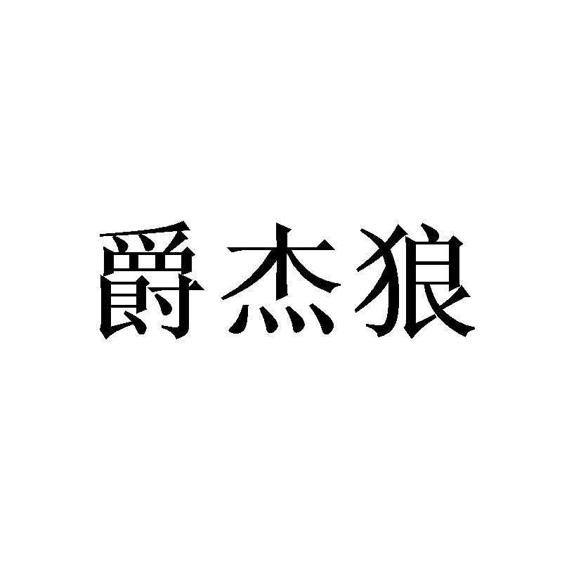 爵杰狼