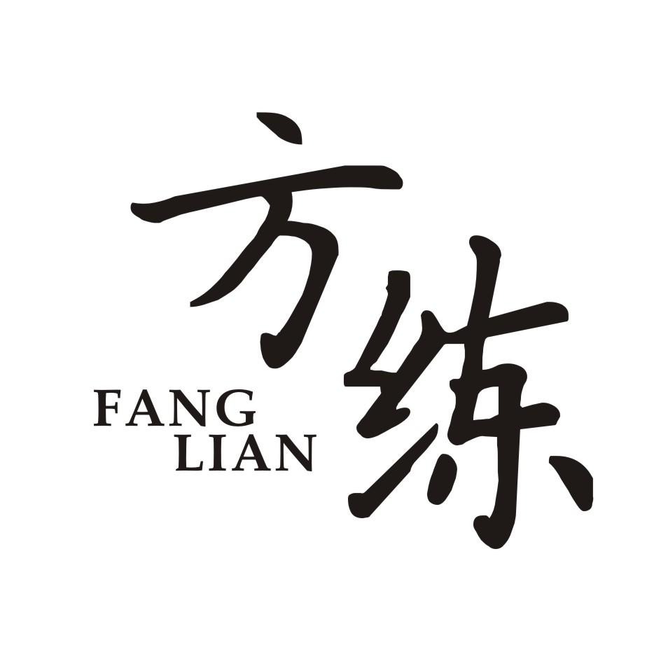 方练       FANGLIAN