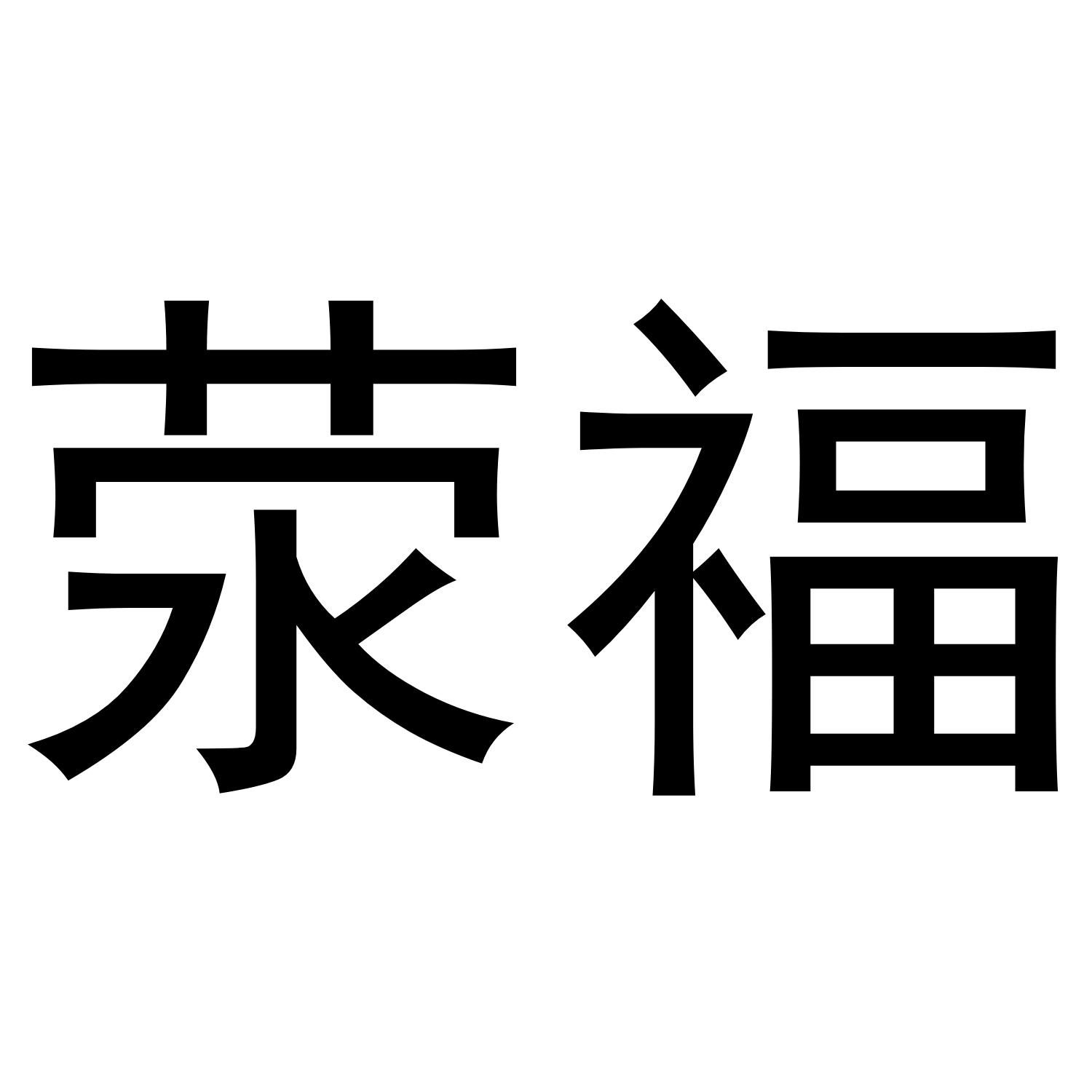 荥福