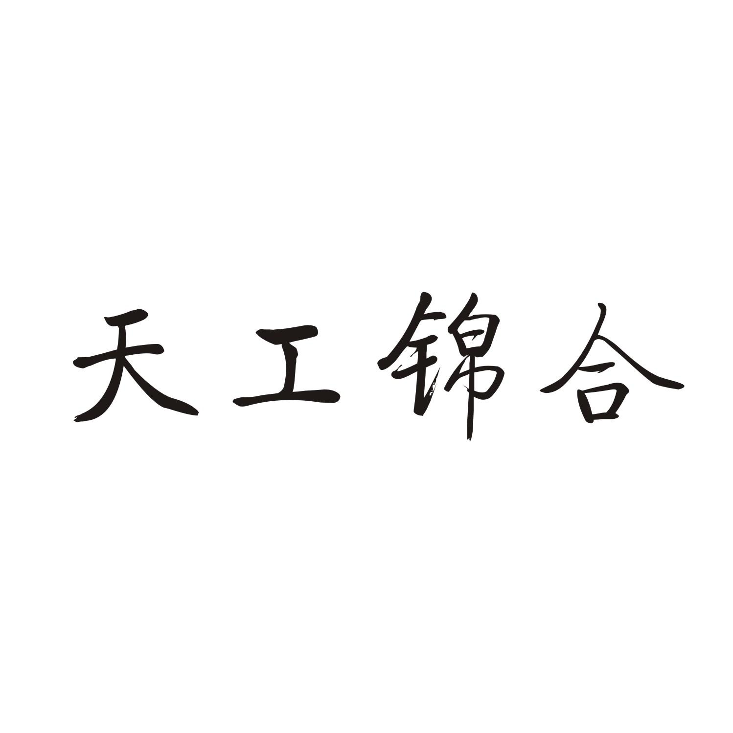 天工锦合