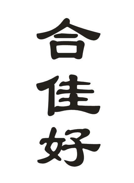 合佳好