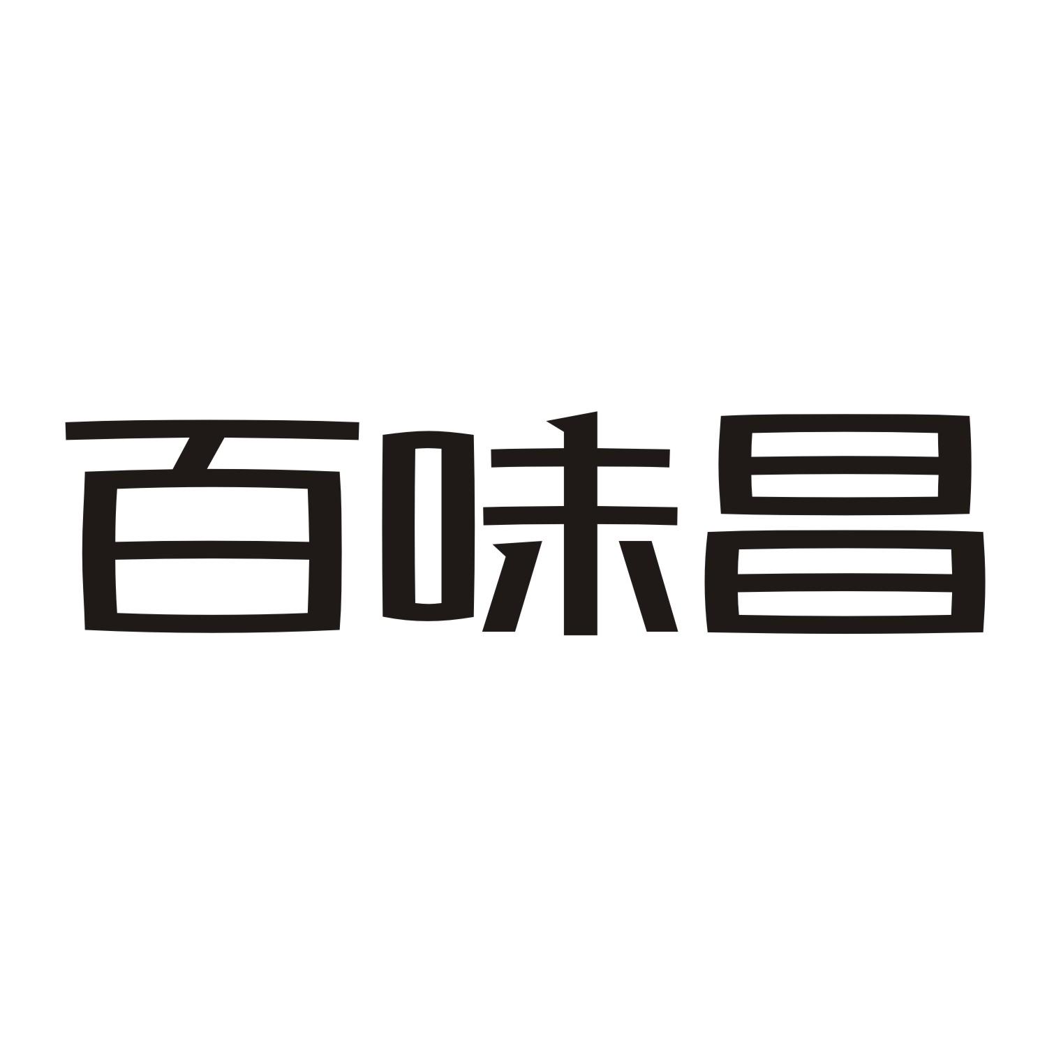 百味昌
