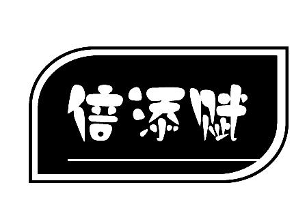 倍添赋