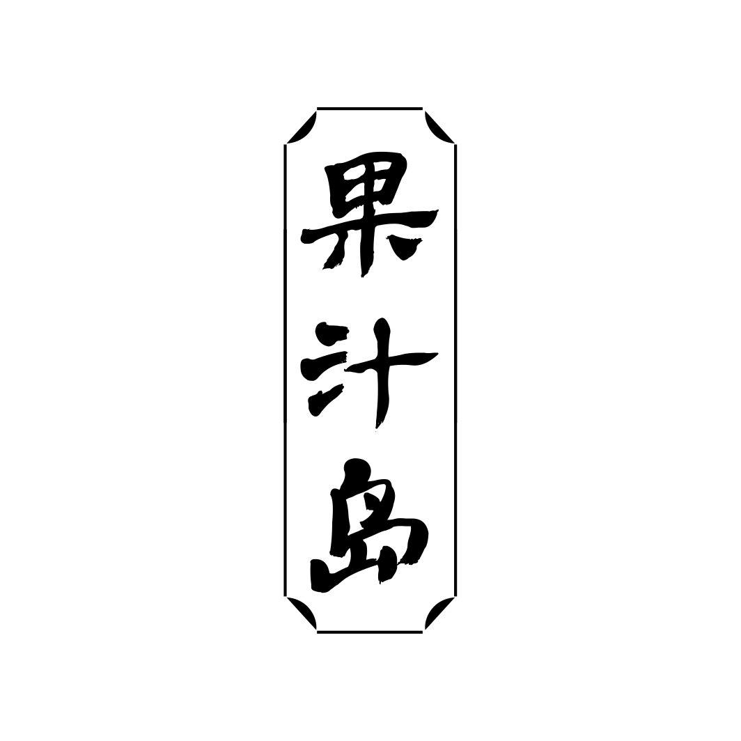 果汁岛