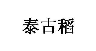 泰古稻