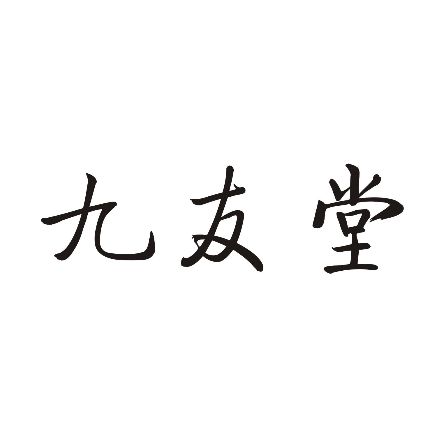 九友堂