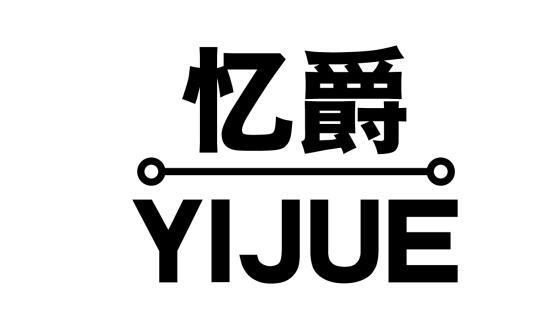 忆爵