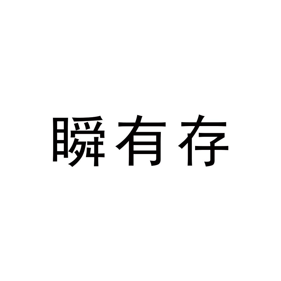 瞬有存