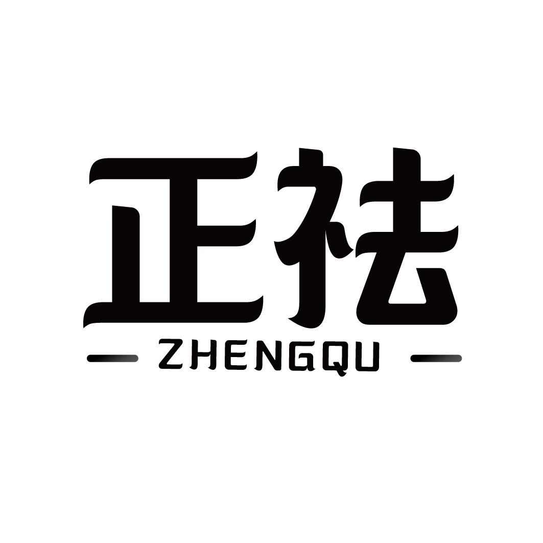 正祛ZHENGQU