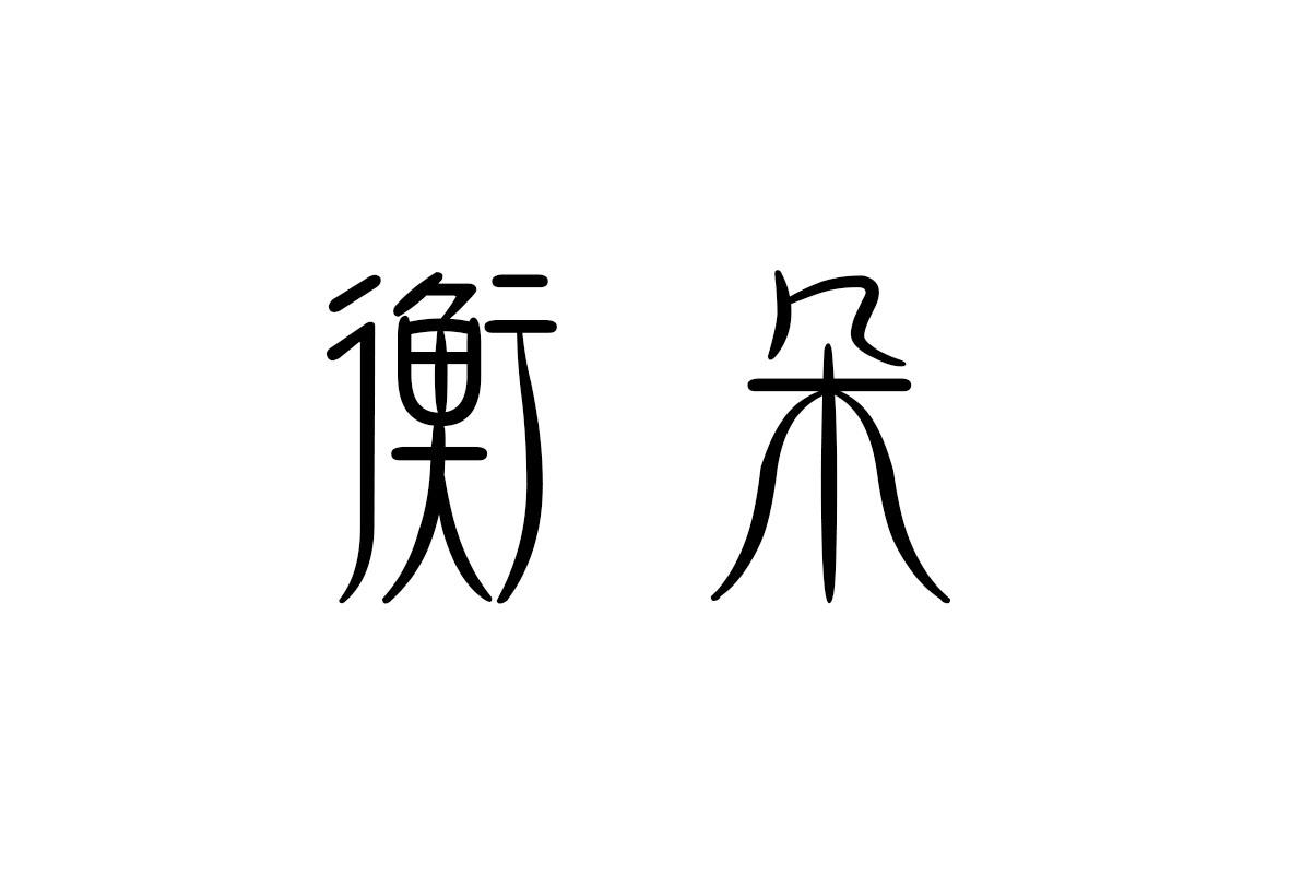 衡朵      