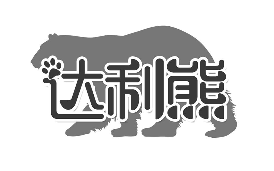 达利熊