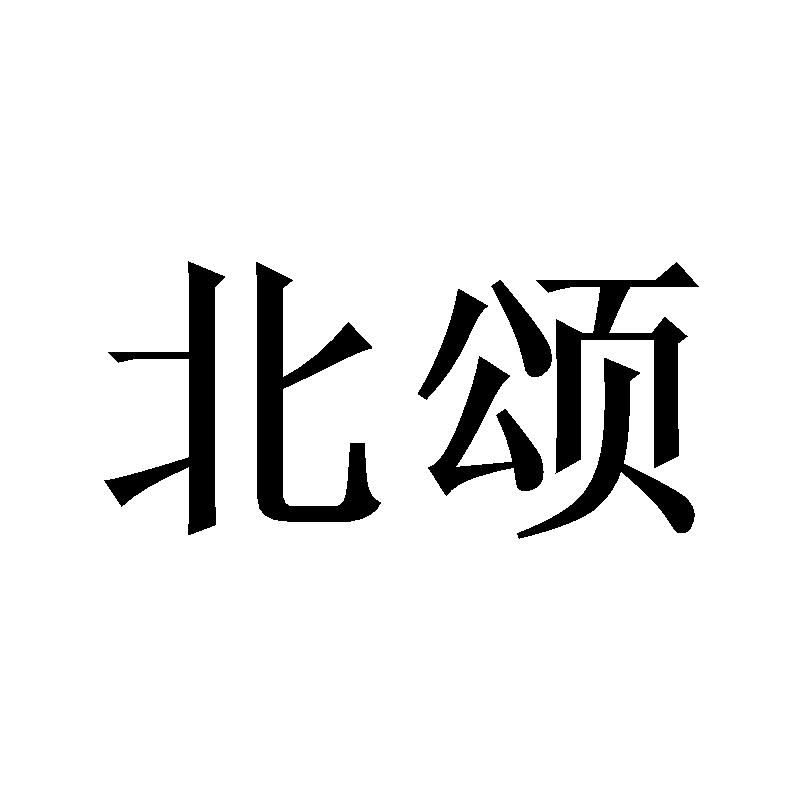 北颂