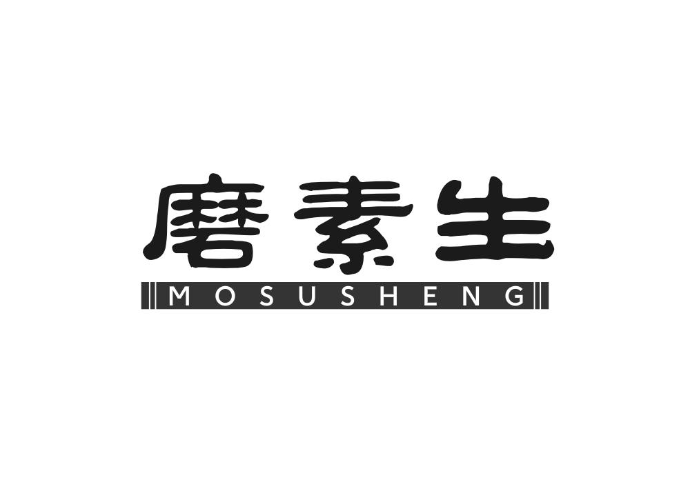 磨素生