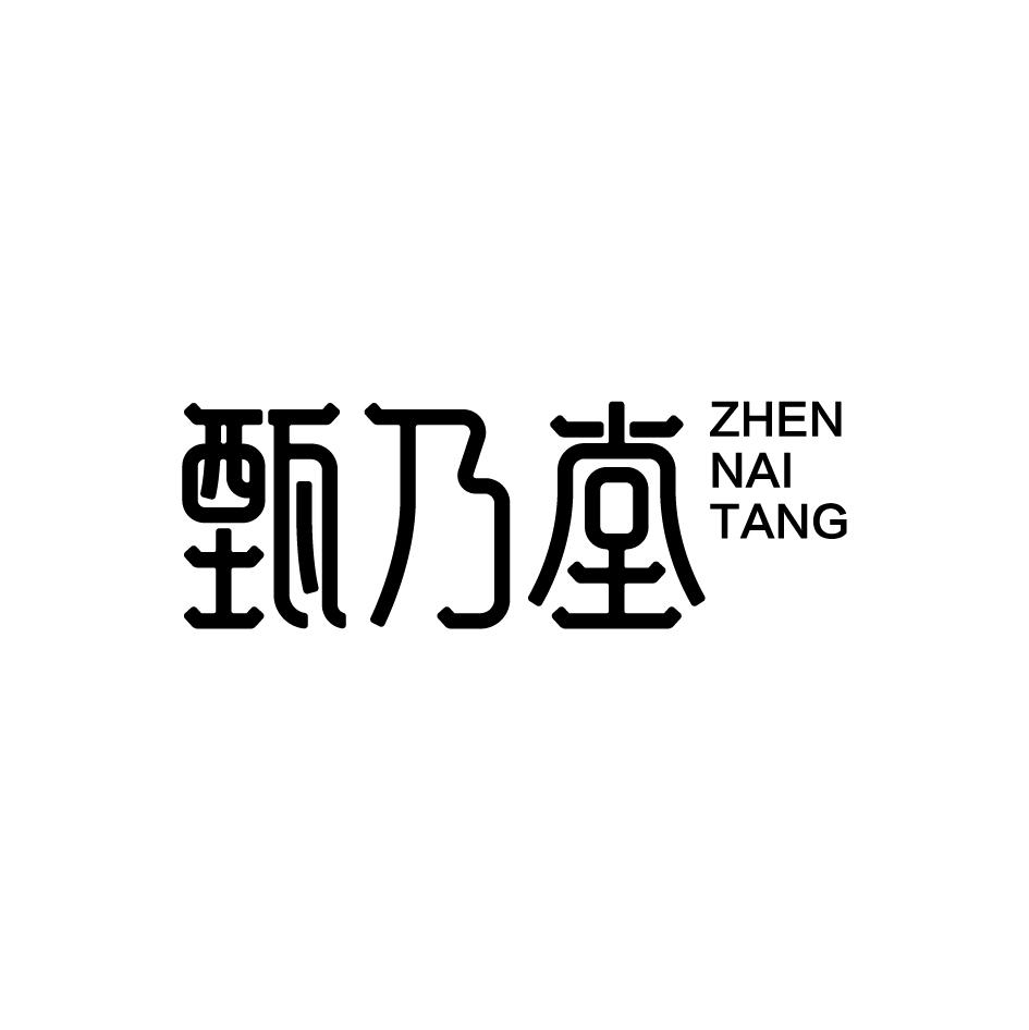 甄乃堂ZHENNAITANG