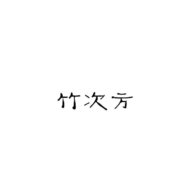 竹次方
