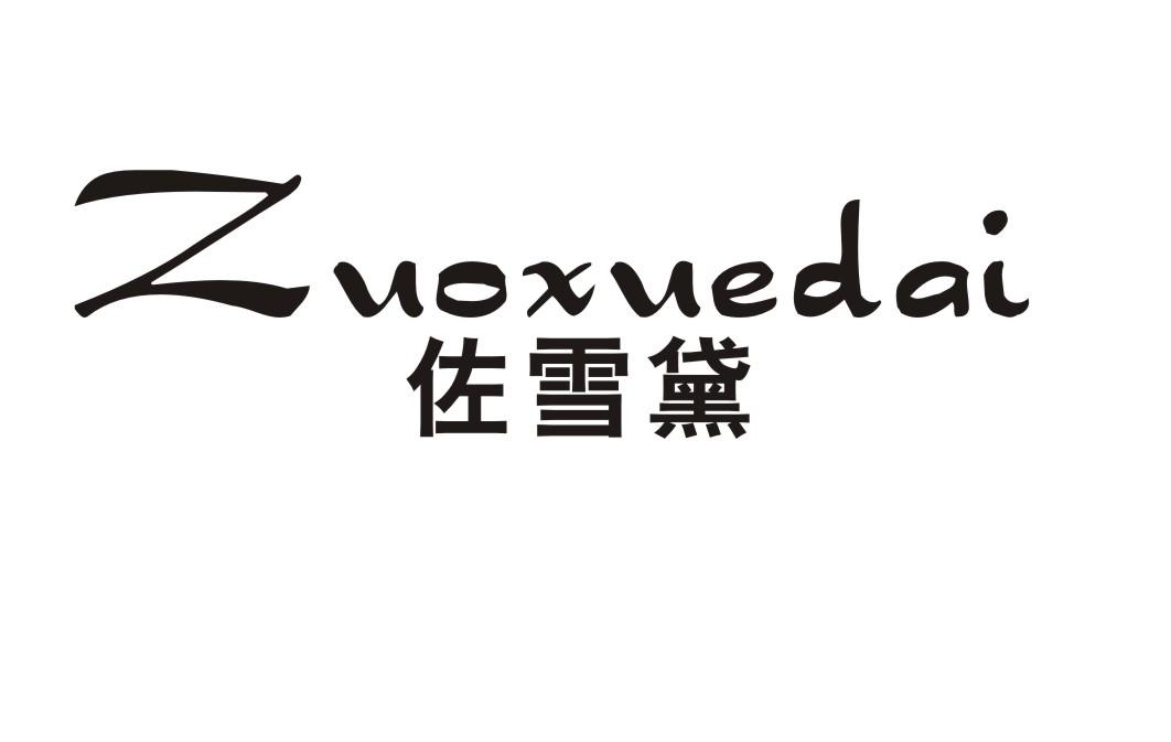 佐雪黛