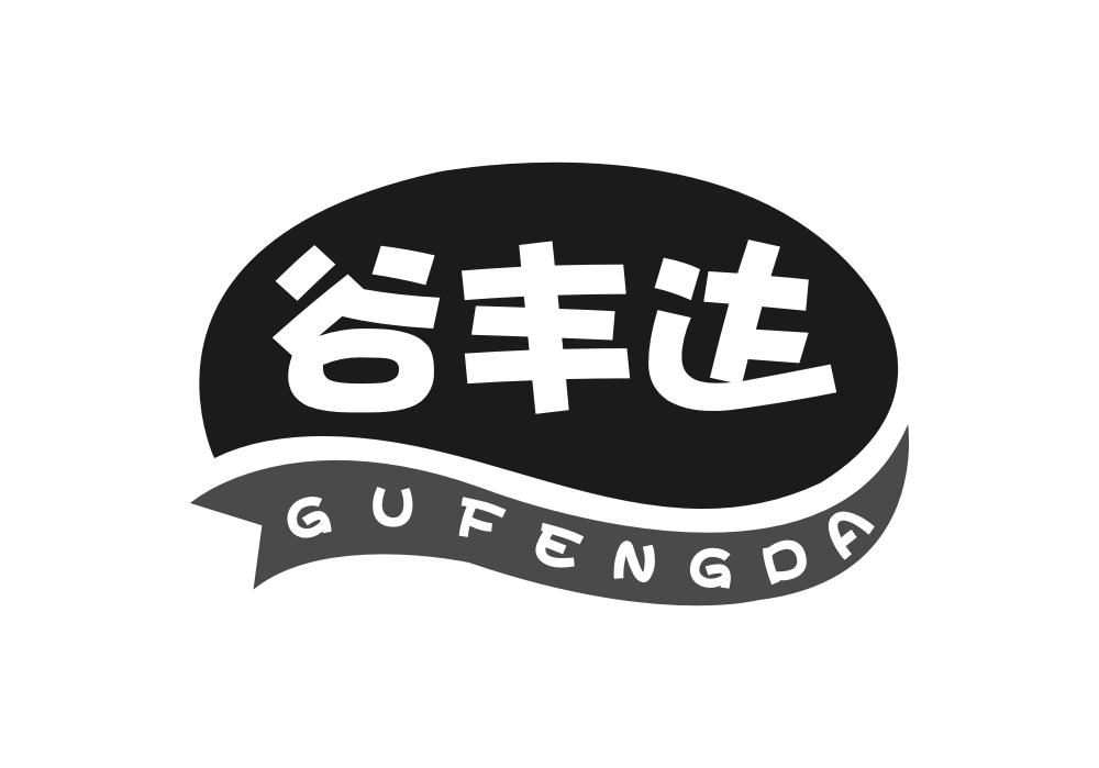 谷丰达
