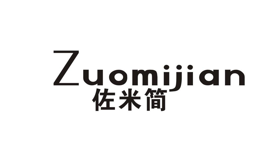 佐米简