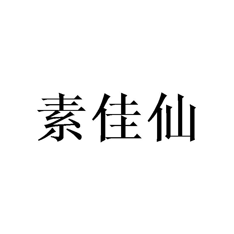 素佳仙