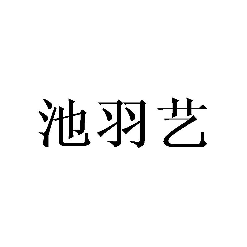 池羽艺