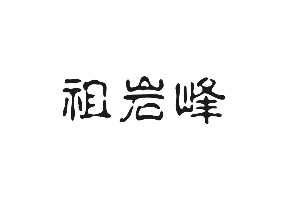 祖岩峰