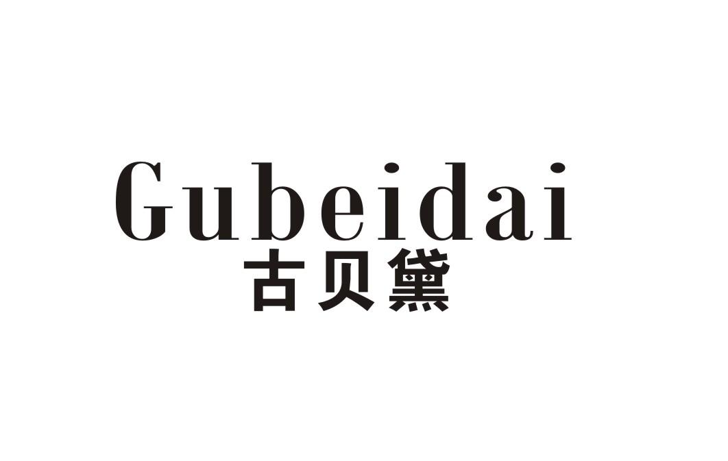古贝黛