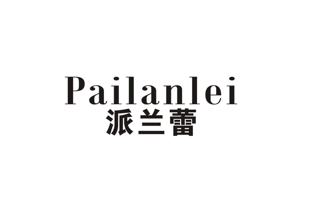 派兰蕾