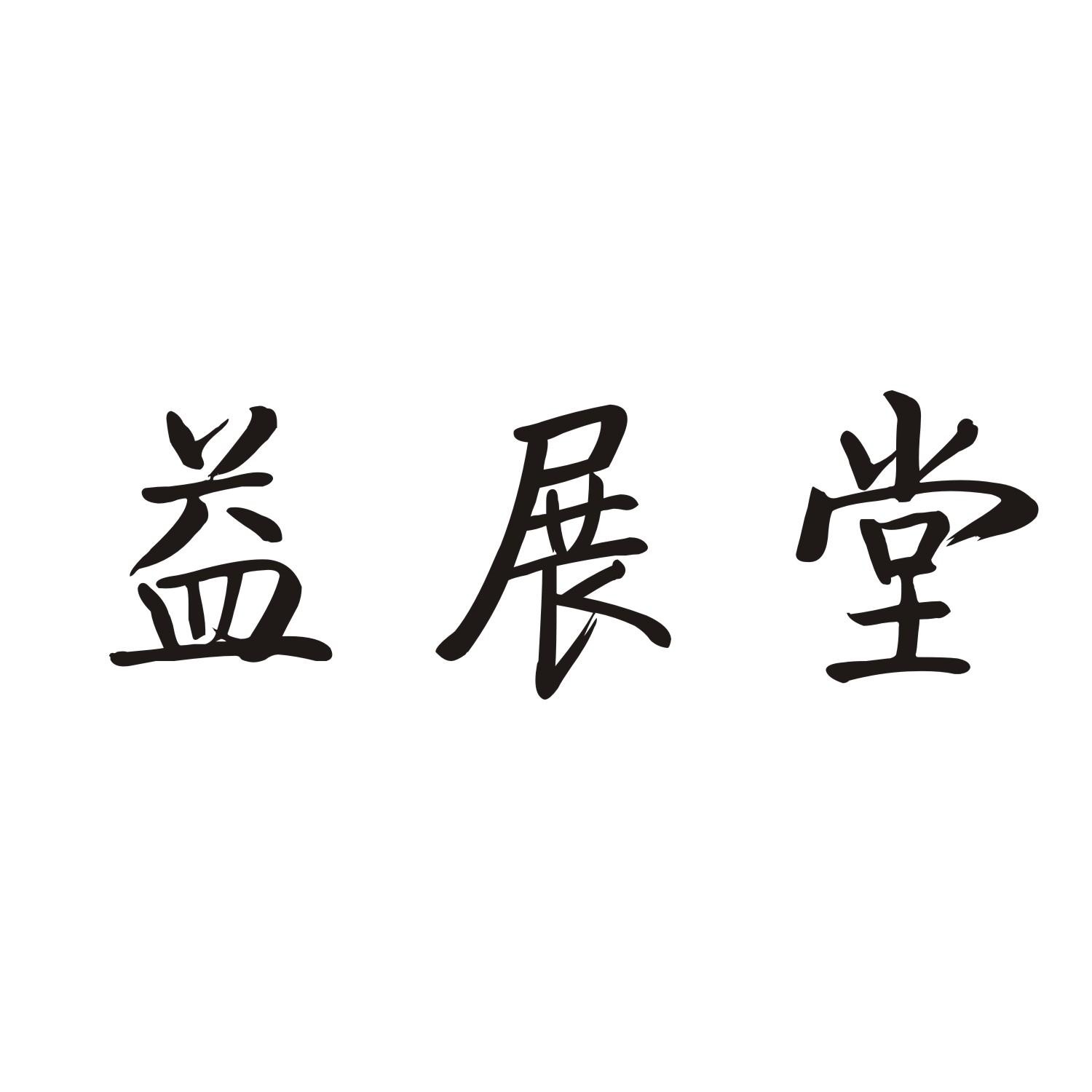 益展堂