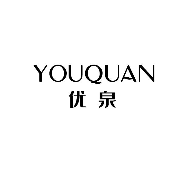 优泉