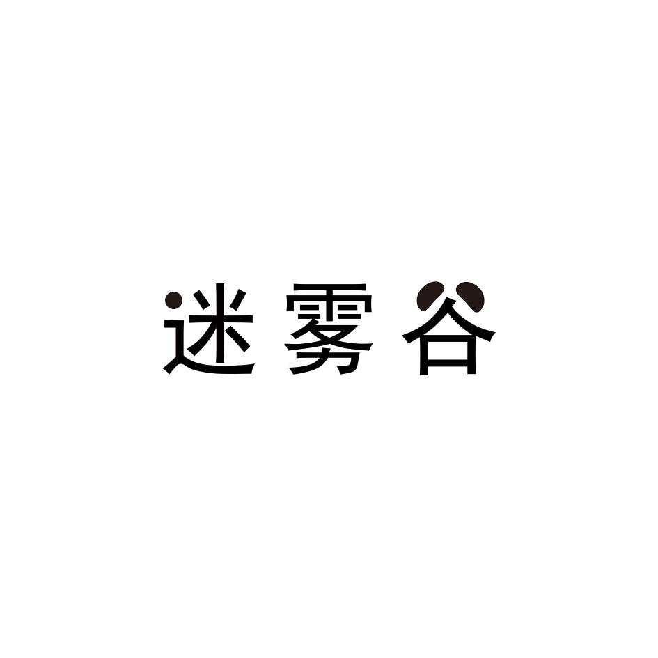 迷雾谷
