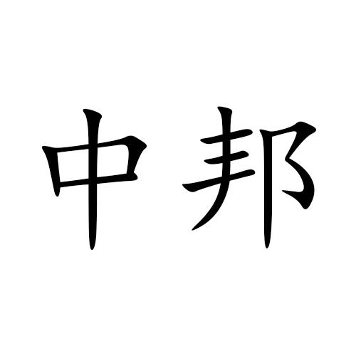 中邦