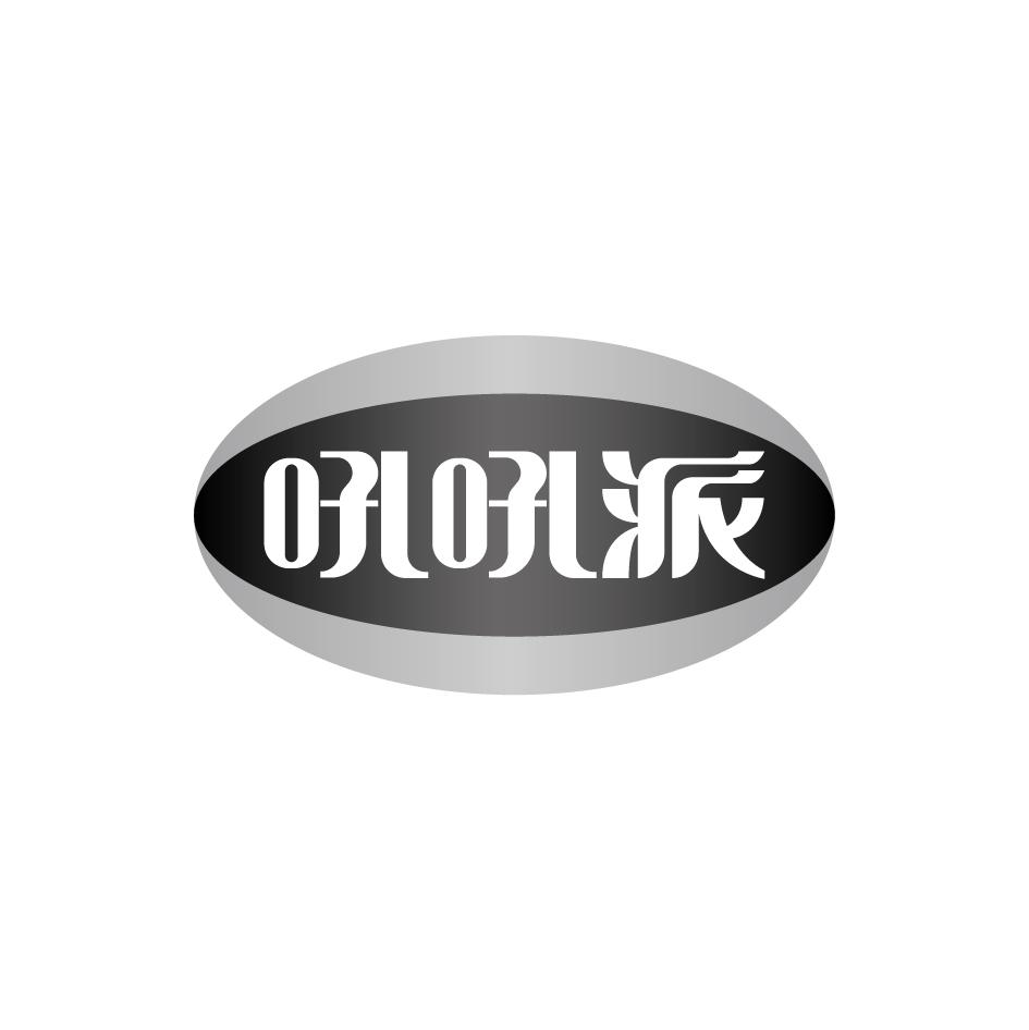 吼吼派