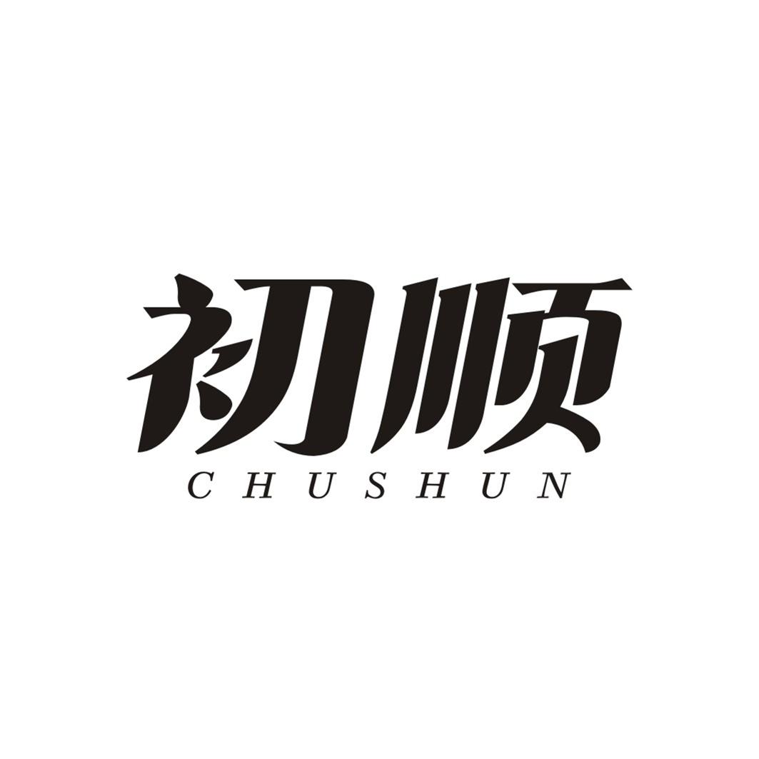 初顺CHUSHUN