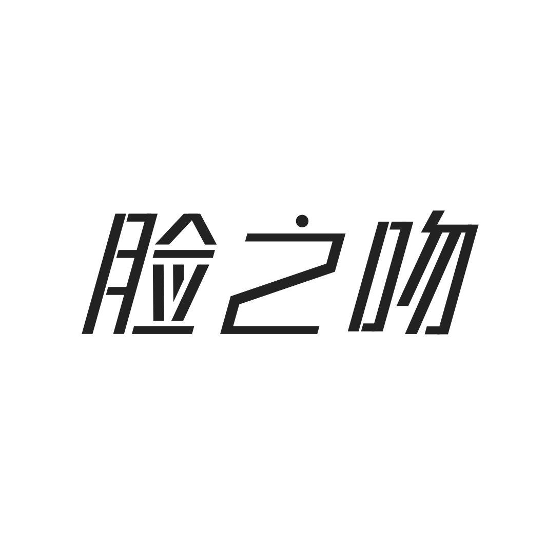 脸之吻