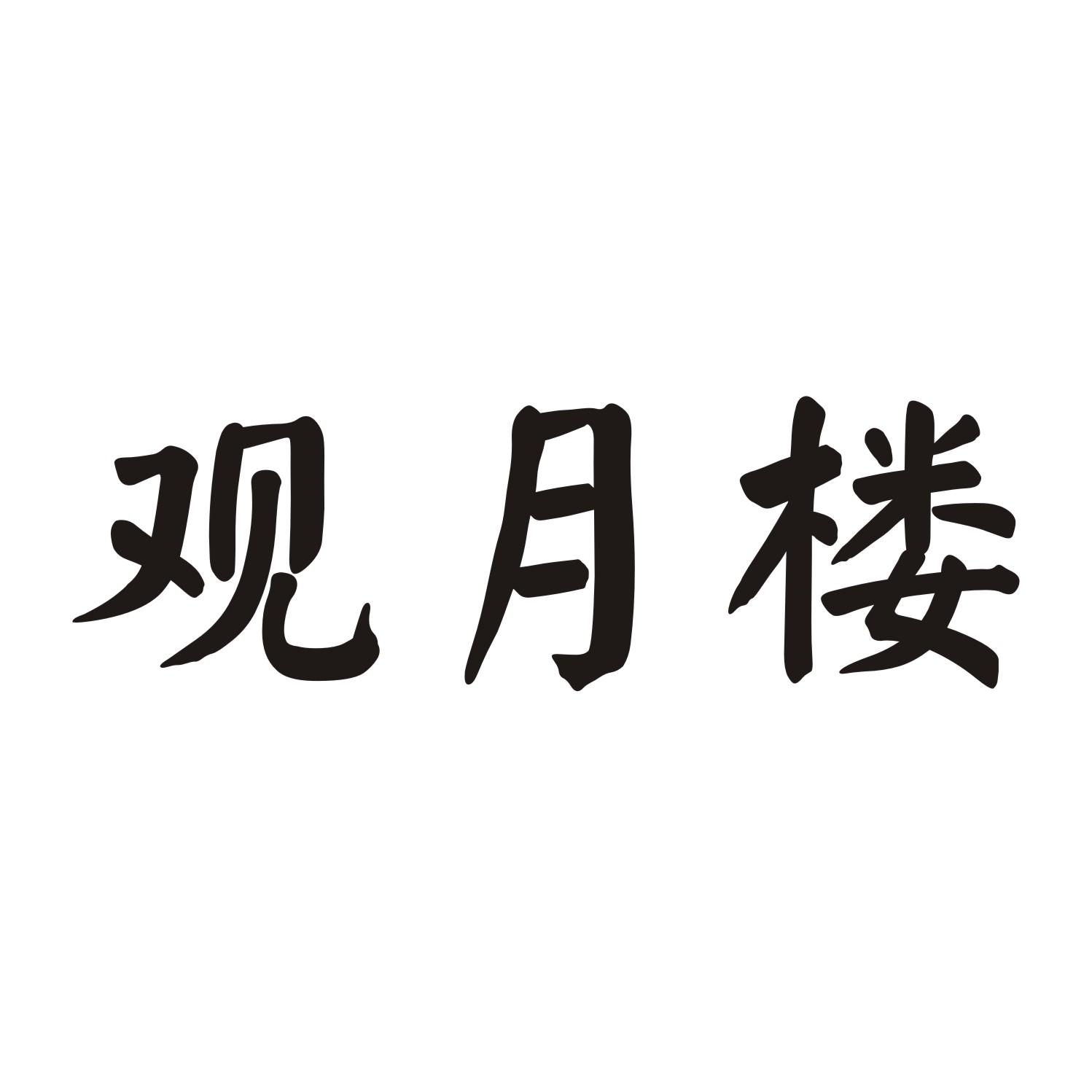 观月楼