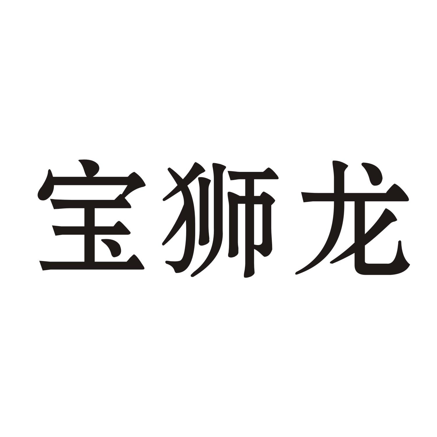 宝狮龙