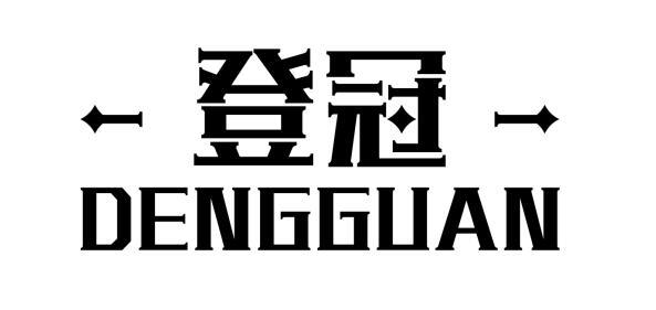 登冠