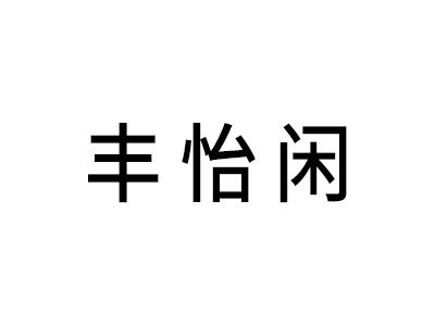 丰怡闲