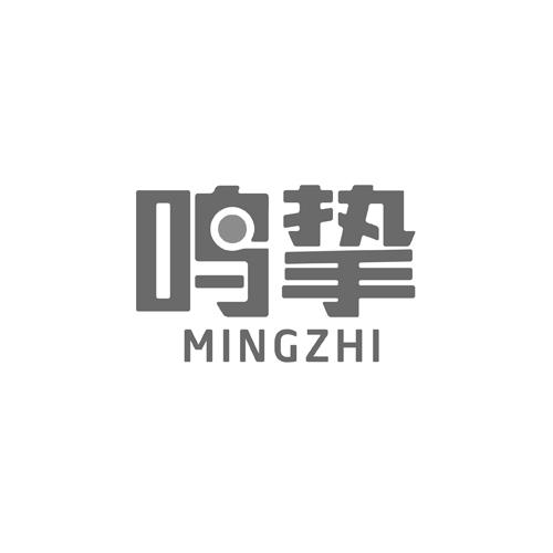 鸣挚