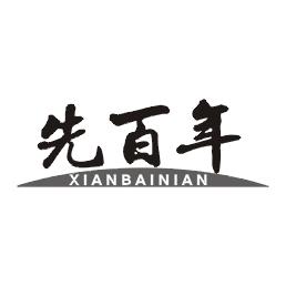 先百年