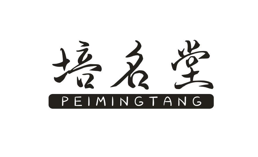 培名堂PEIMINGTANG