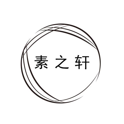 素之轩