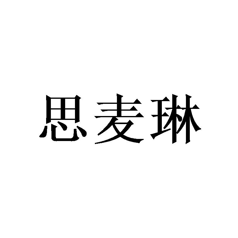 思麦琳