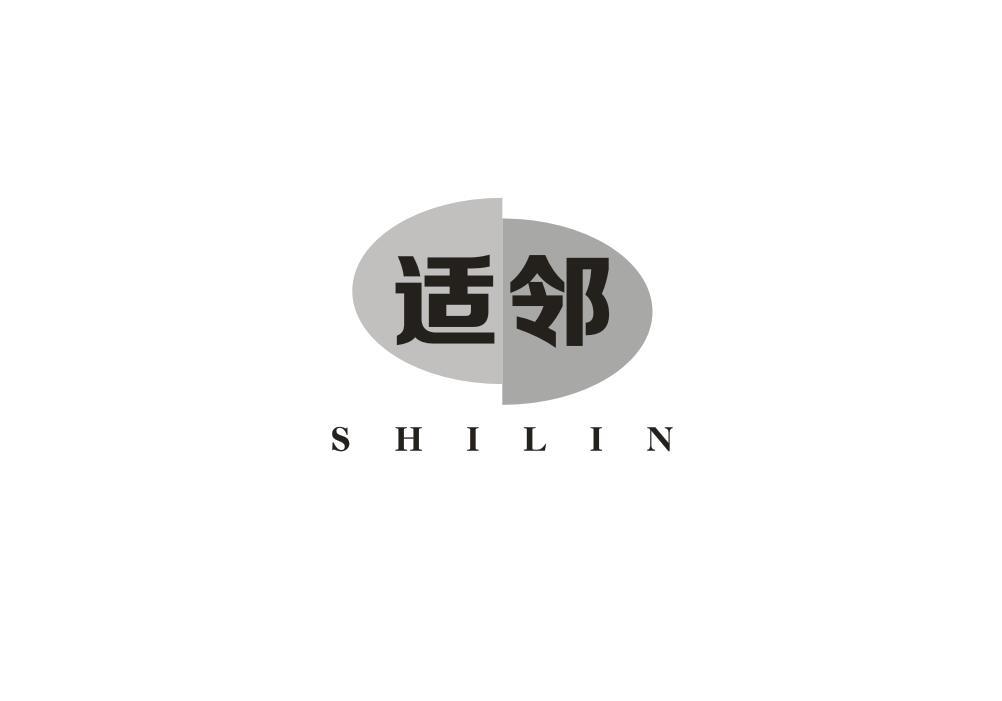 适邻