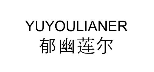 郁幽莲尔YUYOULIANER