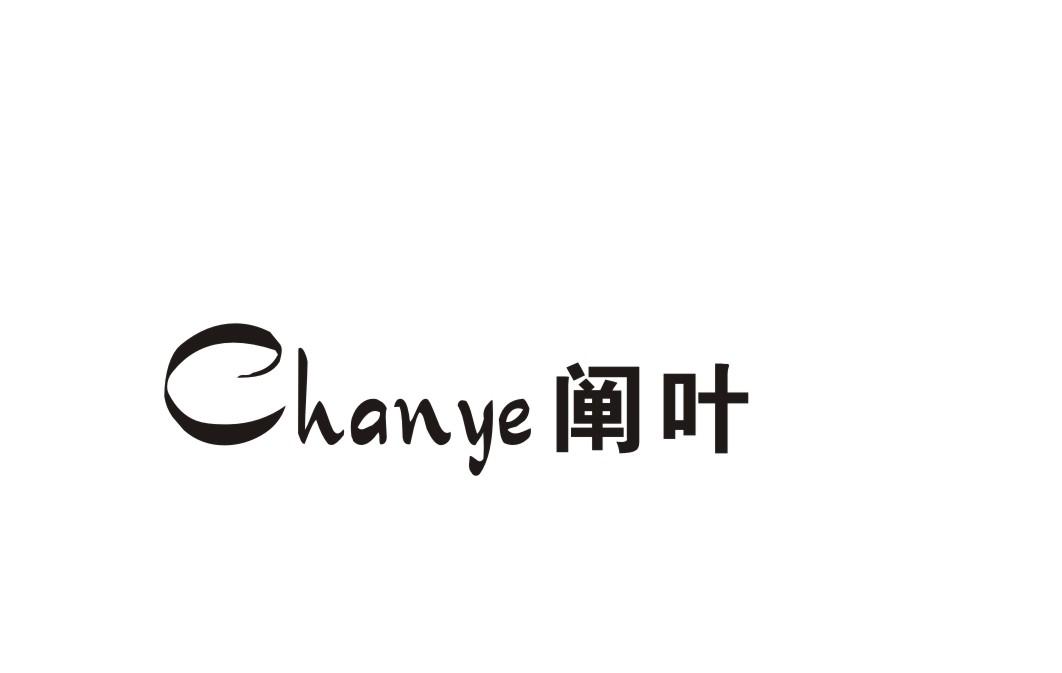 阐叶